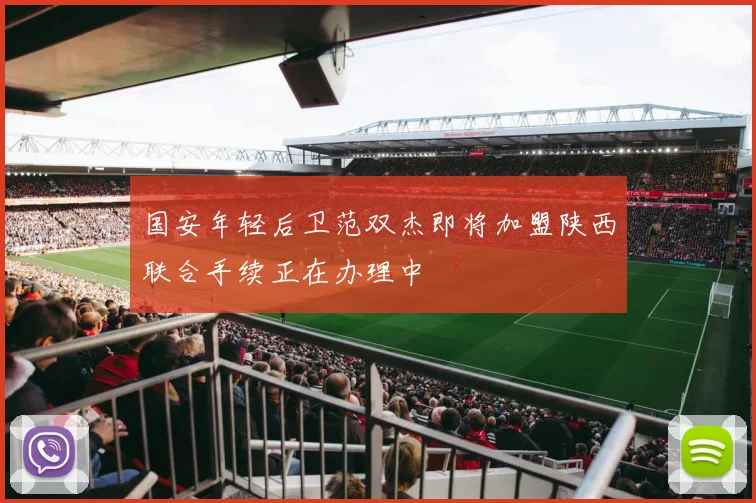 国安年轻后卫范双杰即将加盟陕西联合手续正在办理中