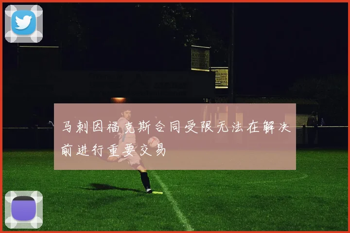 马刺因福克斯合同受限无法在解决前进行重要交易