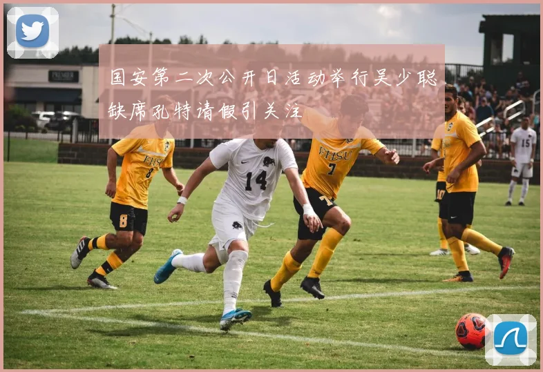 国安第二次公开日活动举行吴少聪缺席孔特请假引关注