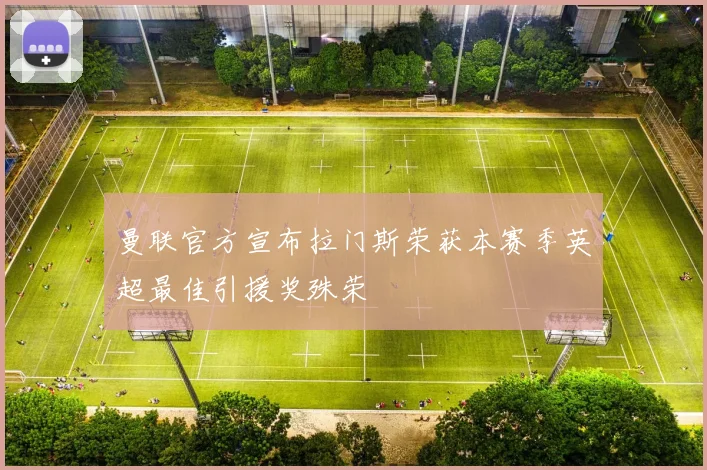 曼联官方宣布拉门斯荣获本赛季英超最佳引援奖殊荣