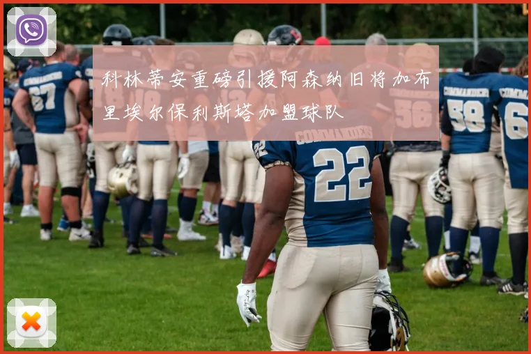 科林蒂安重磅引援阿森纳旧将加布里埃尔保利斯塔加盟球队