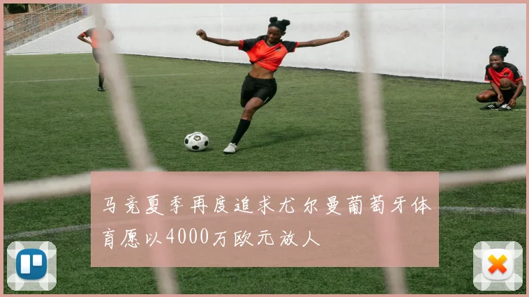 马竞夏季再度追求尤尔曼葡萄牙体育愿以4000万欧元放人