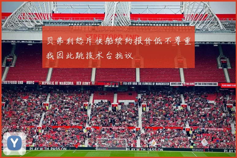 贝弗利怒斥快船续约报价低不尊重我因此跳技术台抗议
