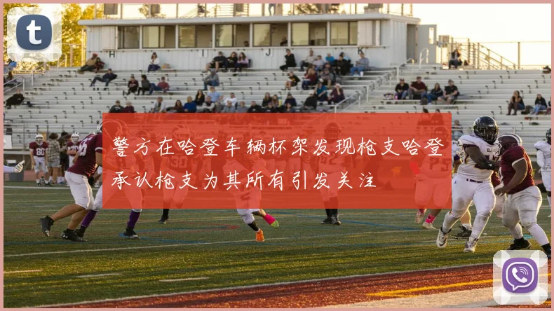 警方在哈登车辆杯架发现枪支哈登承认枪支为其所有引发关注