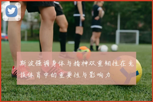 斯波强调身体与精神双重韧性在竞技体育中的重要性与影响力