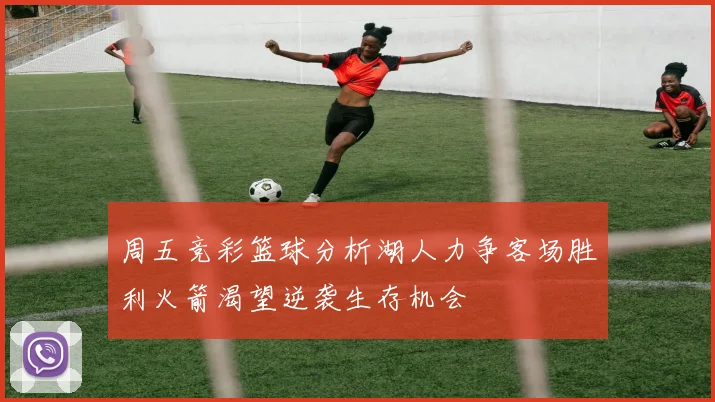 周五竞彩篮球分析湖人力争客场胜利火箭渴望逆袭生存机会